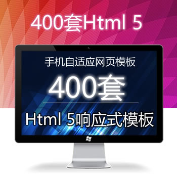400套html5网站模板|html5响应式模板|html手机自适应网页模板