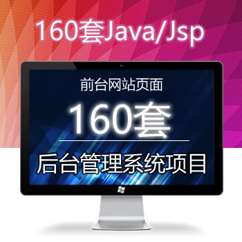 160套Java/Jsp前台网站页面/后台管理系统项目源码